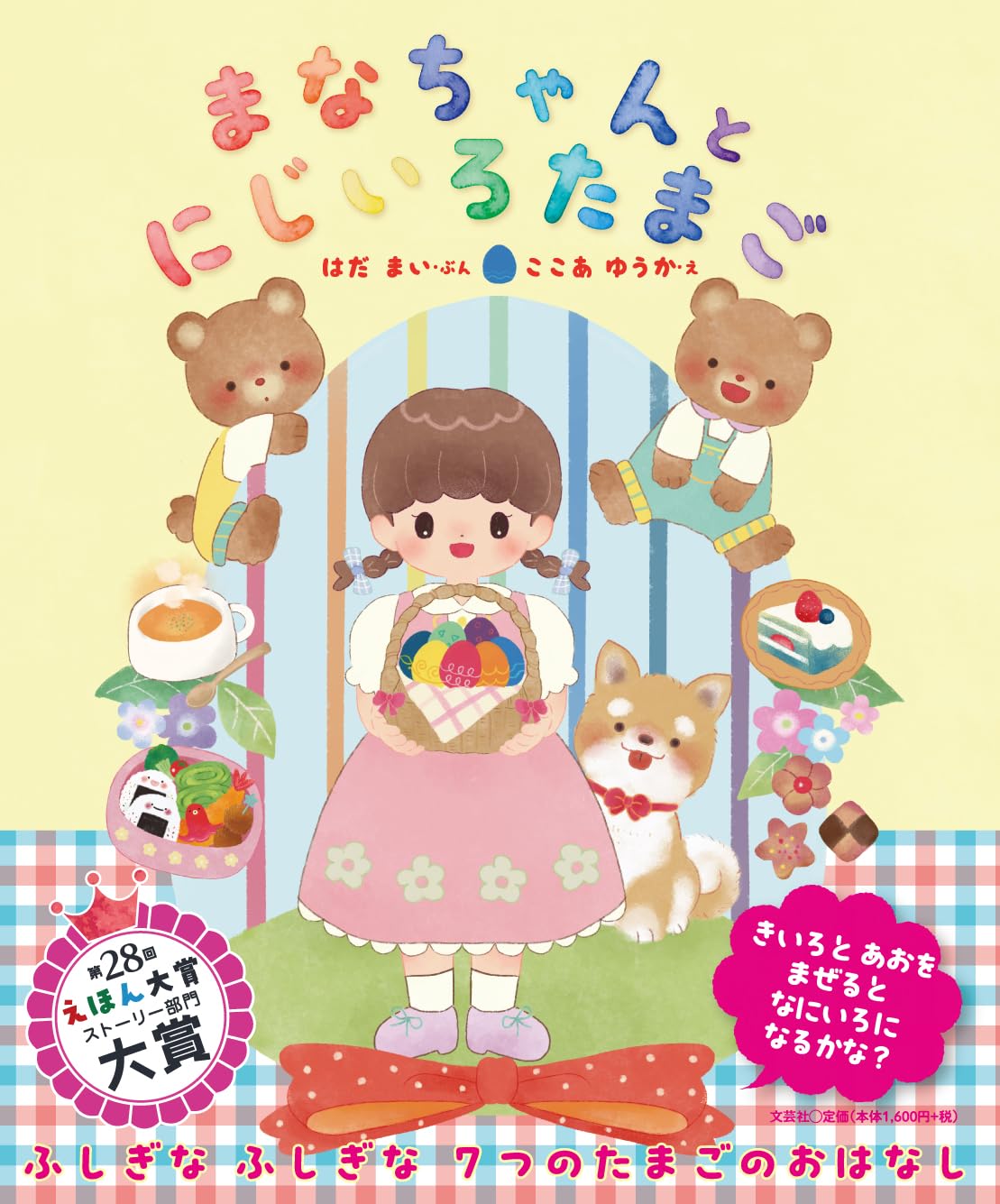 まなちゃんとにじいろたまご | はだ まい, ここあ ゆうか |本 | 通販